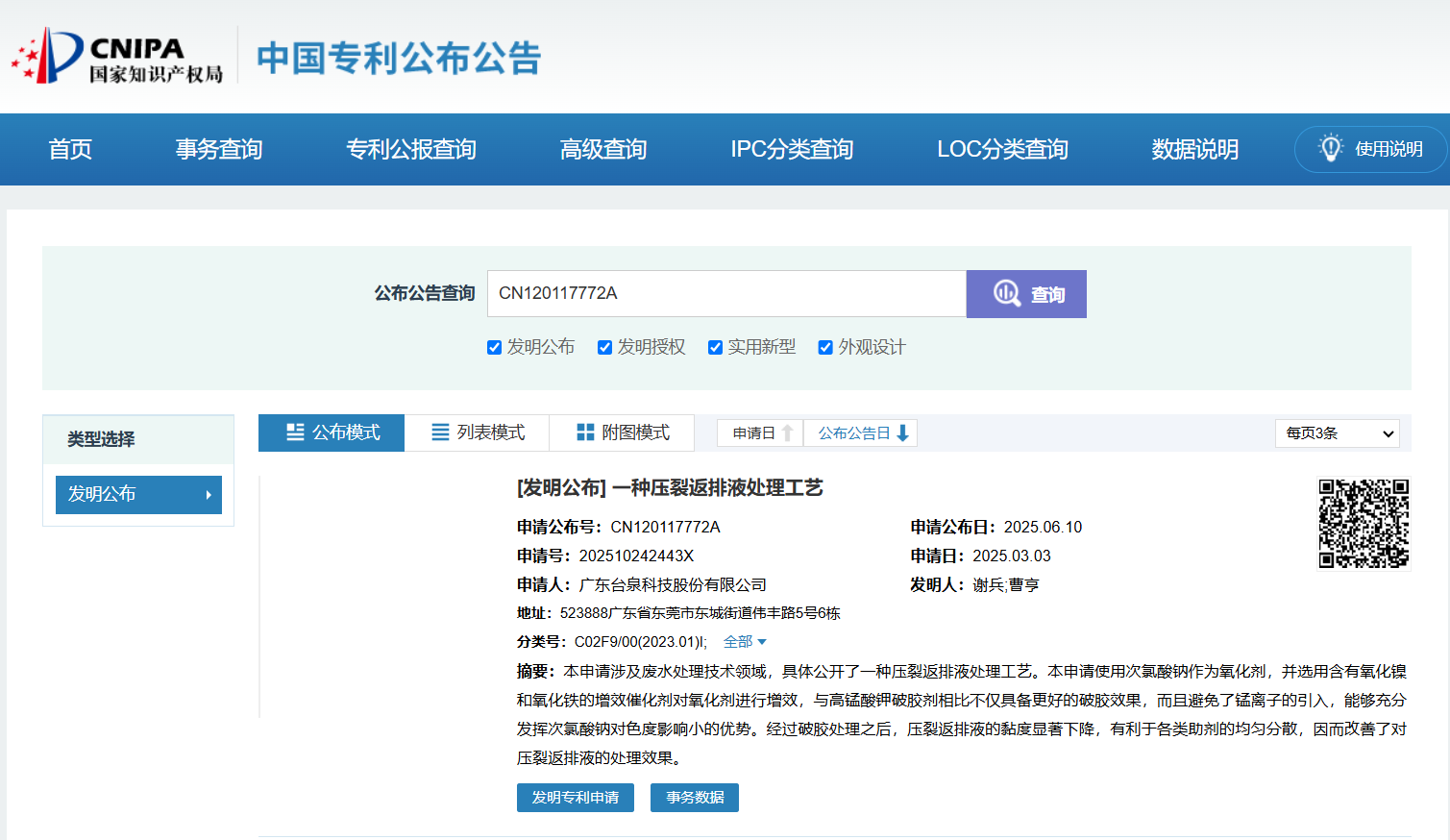 臺(tái)泉科技創(chuàng)新突破！新型壓裂返排液處理工藝獲國(guó)家發(fā)明專利公開